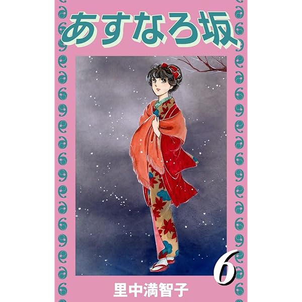 Amazon.co.jp: あすなろ坂（9） eBook : 里中満智子: Kindleストア